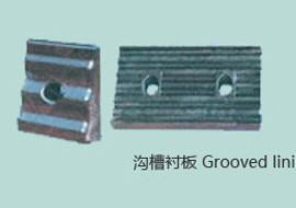 溝槽襯板